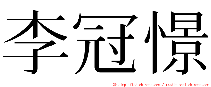 李冠憬 ming font