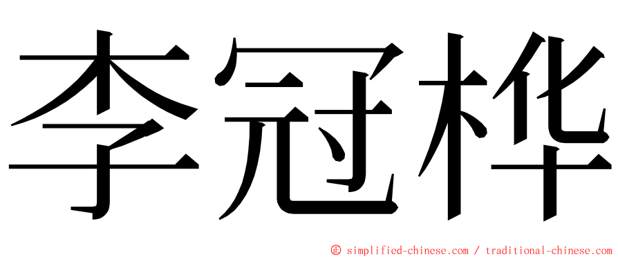 李冠桦 ming font