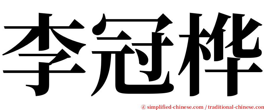 李冠桦 serif font