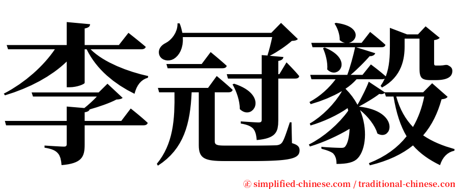 李冠毅 serif font