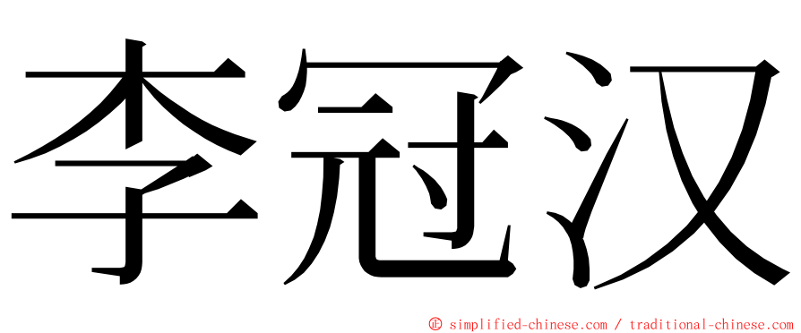 李冠汉 ming font