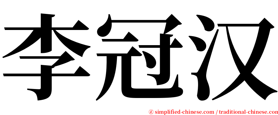 李冠汉 serif font