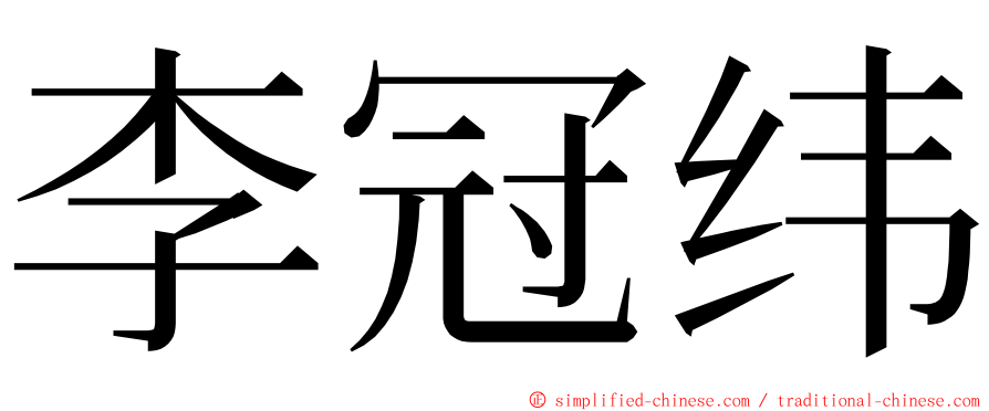 李冠纬 ming font