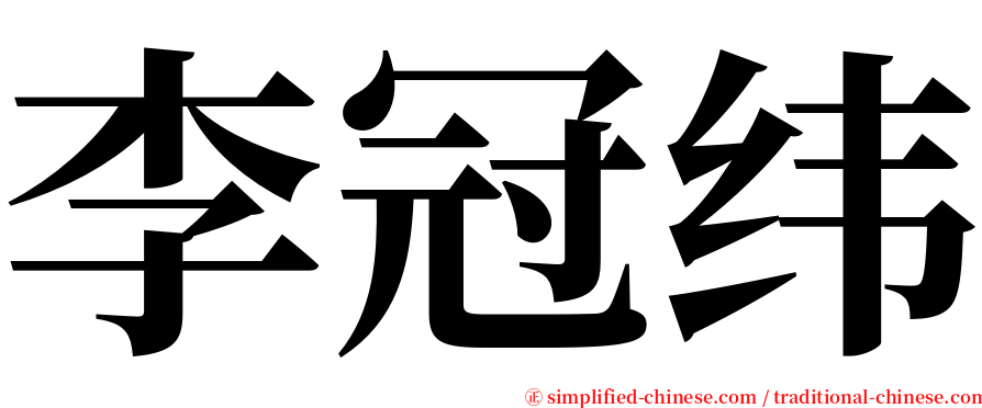 李冠纬 serif font