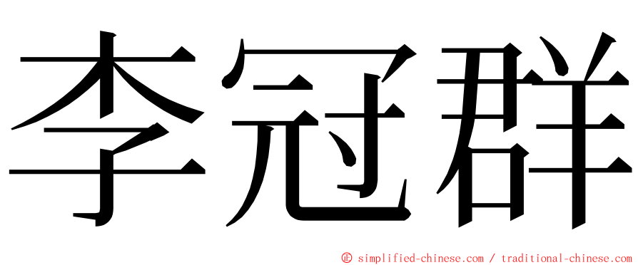 李冠群 ming font