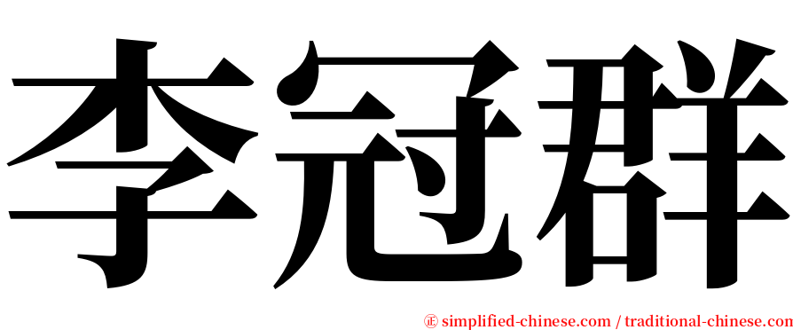 李冠群 serif font