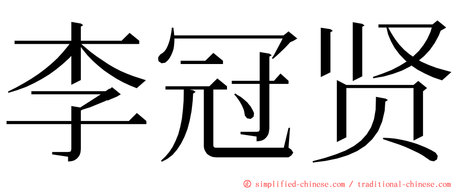 李冠贤 ming font