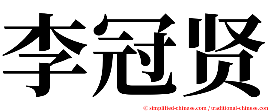 李冠贤 serif font