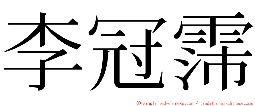 李冠霈 ming font