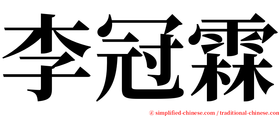 李冠霖 serif font