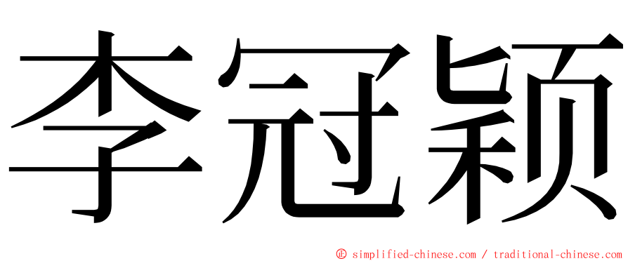 李冠颖 ming font