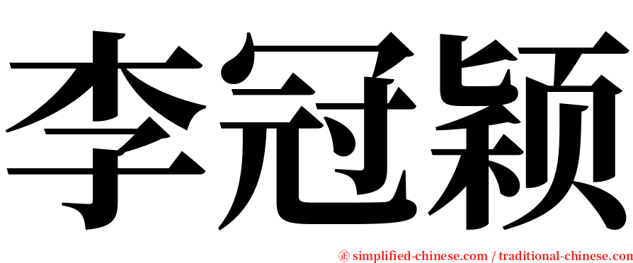 李冠颖 serif font