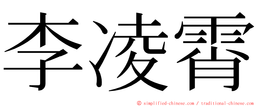 李凌霄 ming font