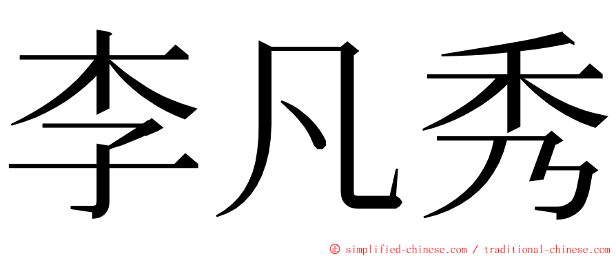 李凡秀 ming font