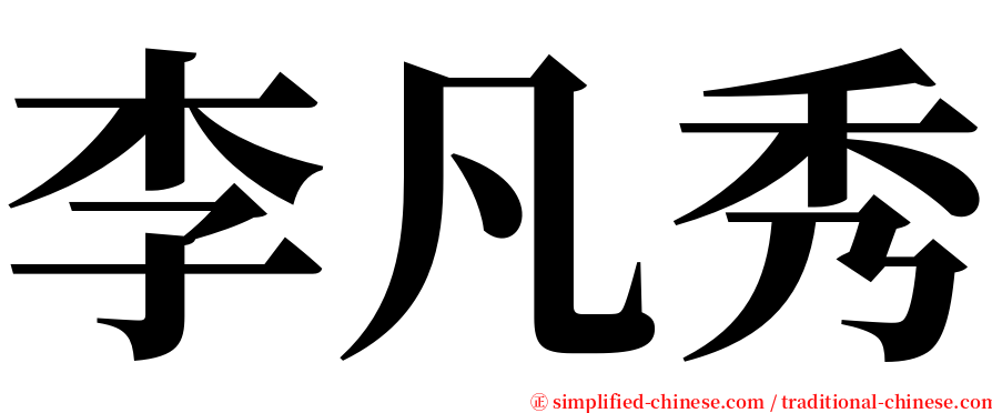 李凡秀 serif font