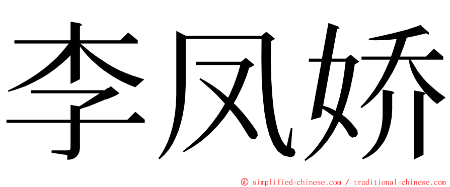 李凤娇 ming font