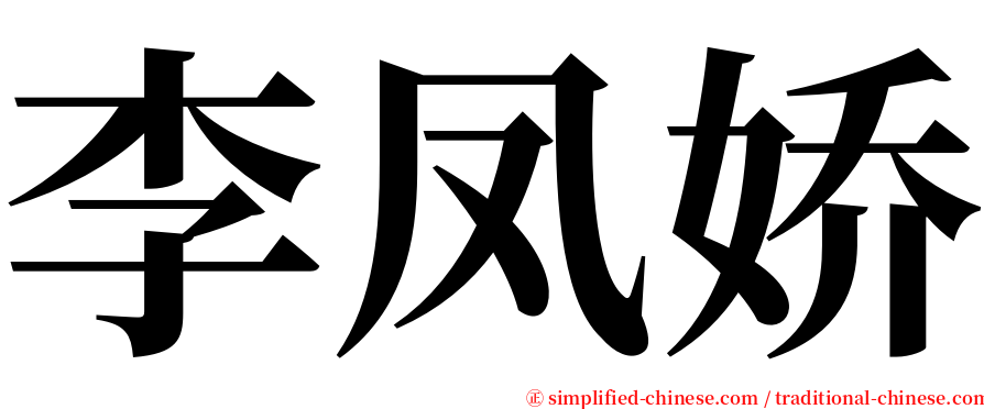 李凤娇 serif font