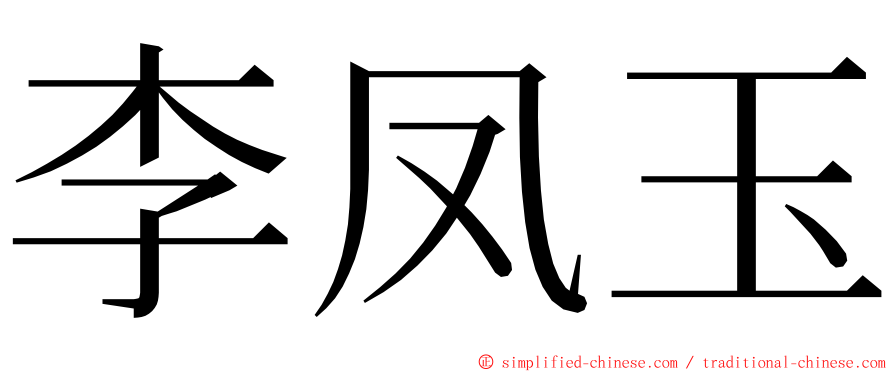 李凤玉 ming font