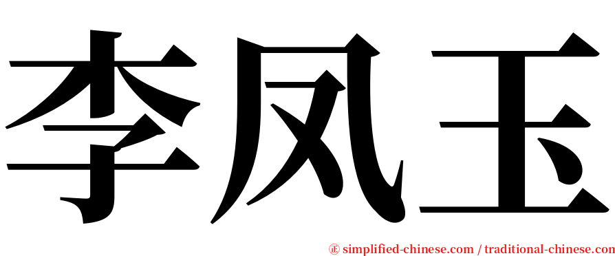 李凤玉 serif font