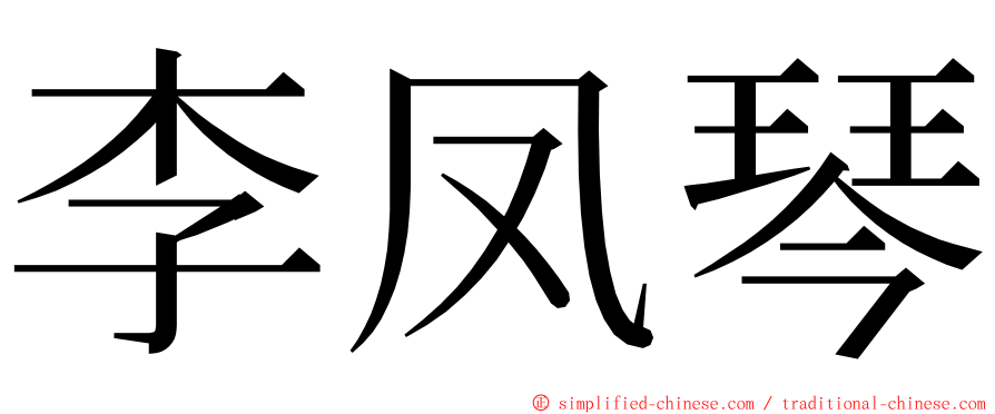 李凤琴 ming font