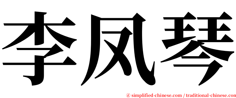 李凤琴 serif font