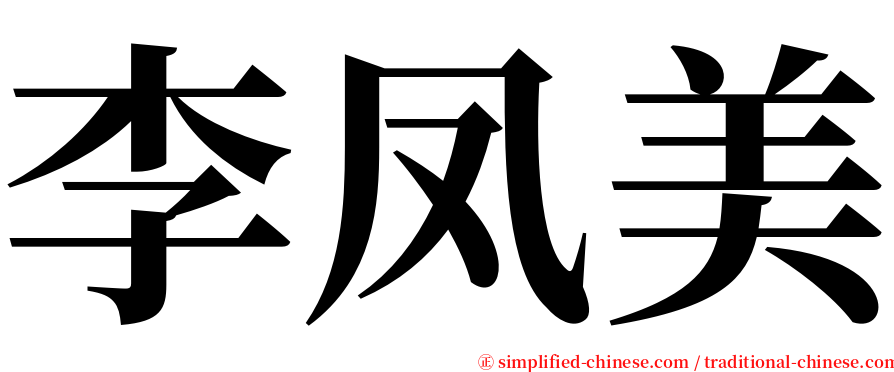 李凤美 serif font