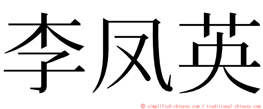 李凤英 ming font