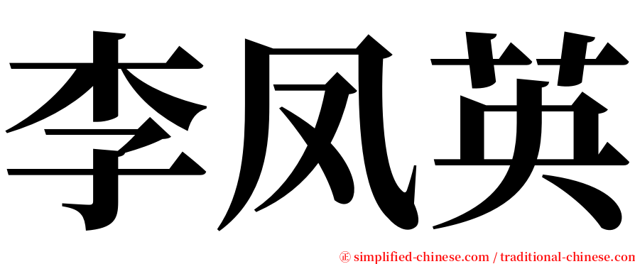 李凤英 serif font