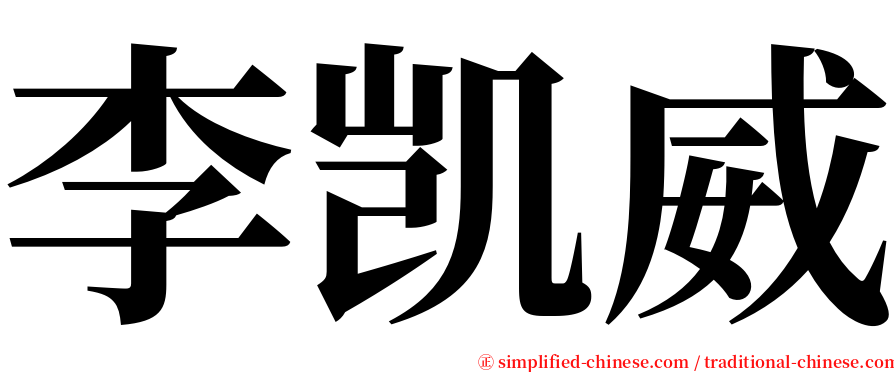 李凯威 serif font