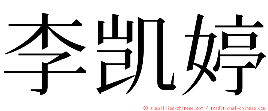 李凯婷 ming font