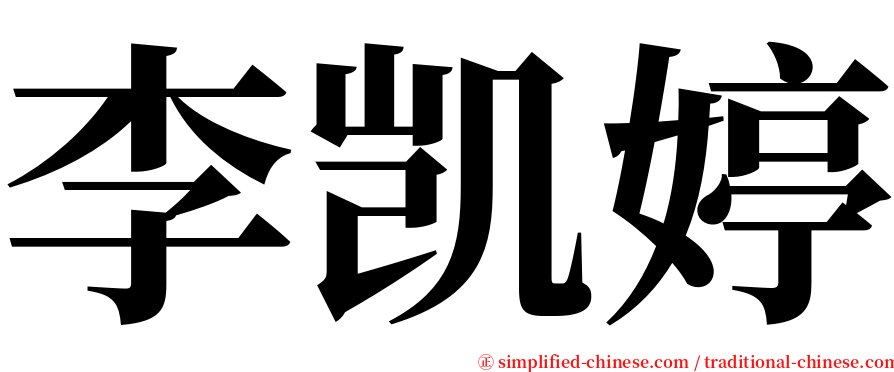 李凯婷 serif font