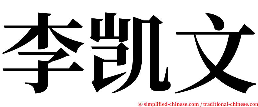 李凯文 serif font