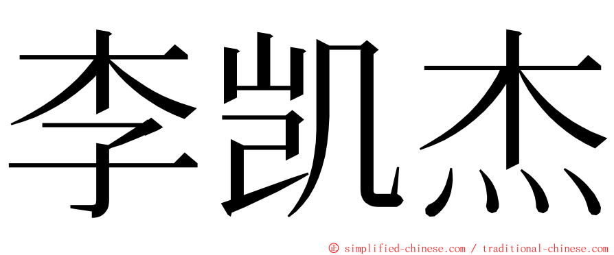 李凯杰 ming font