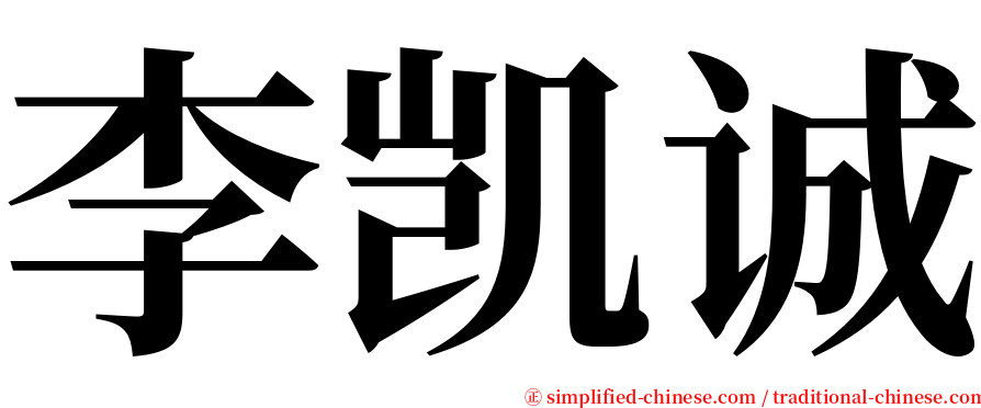 李凯诚 serif font