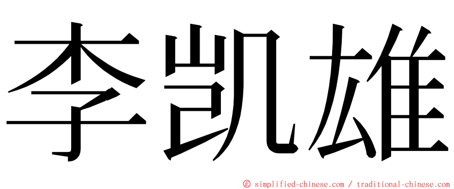 李凯雄 ming font