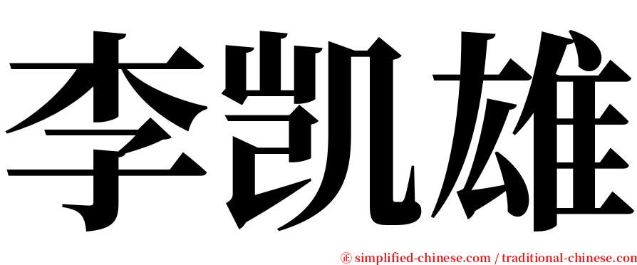 李凯雄 serif font