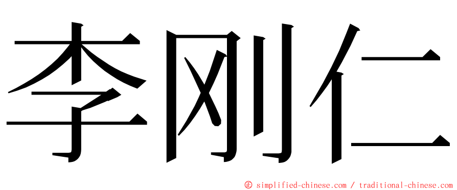 李刚仁 ming font