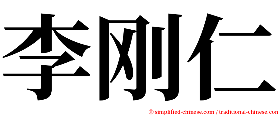 李刚仁 serif font