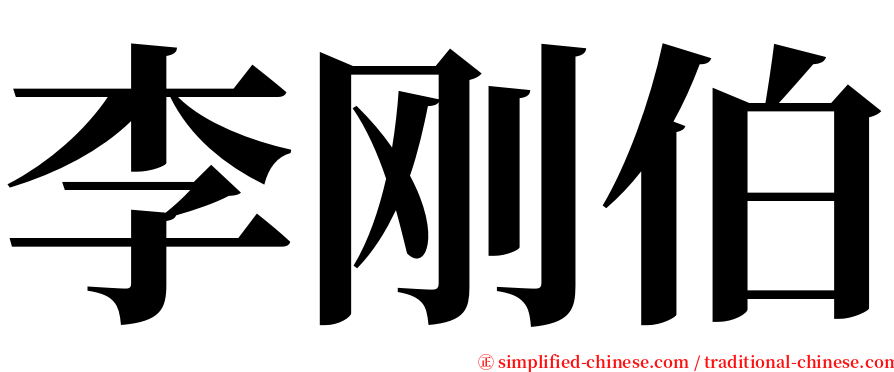 李刚伯 serif font