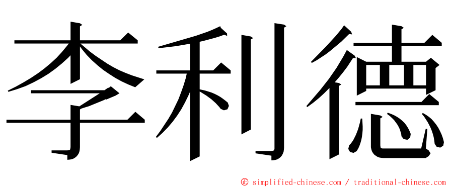 李利德 ming font