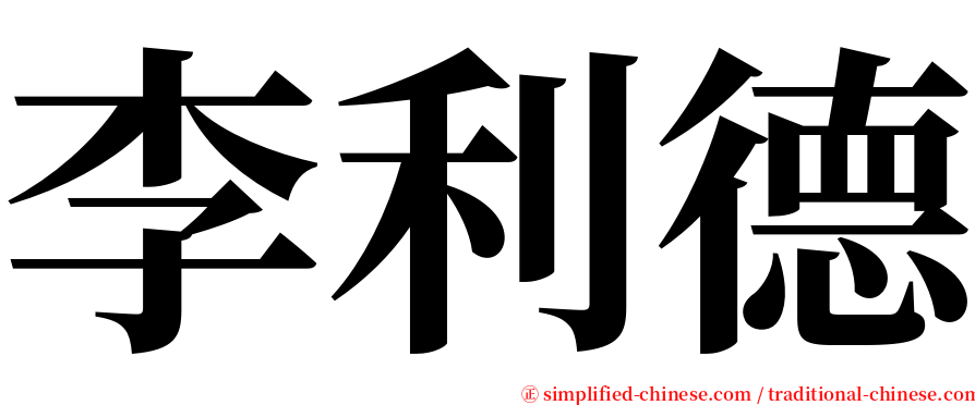 李利德 serif font