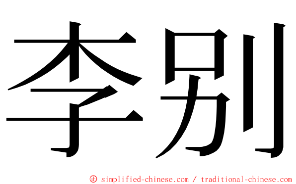 李别 ming font