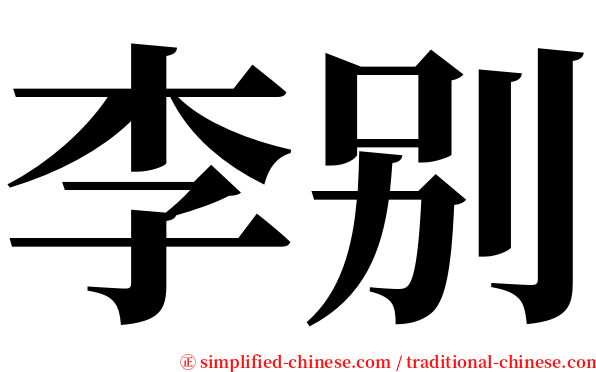 李别 serif font