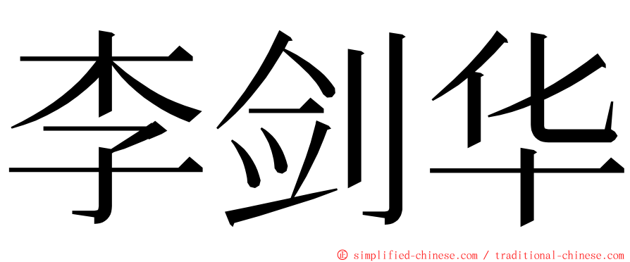 李剑华 ming font