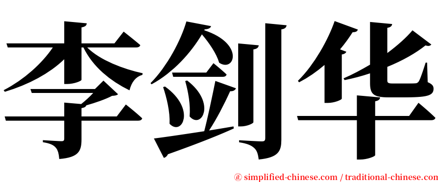 李剑华 serif font