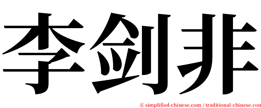 李剑非 serif font