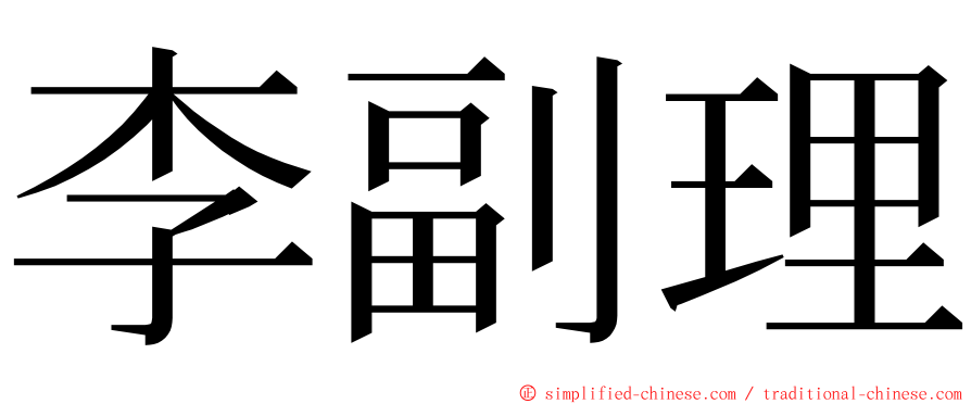 李副理 ming font