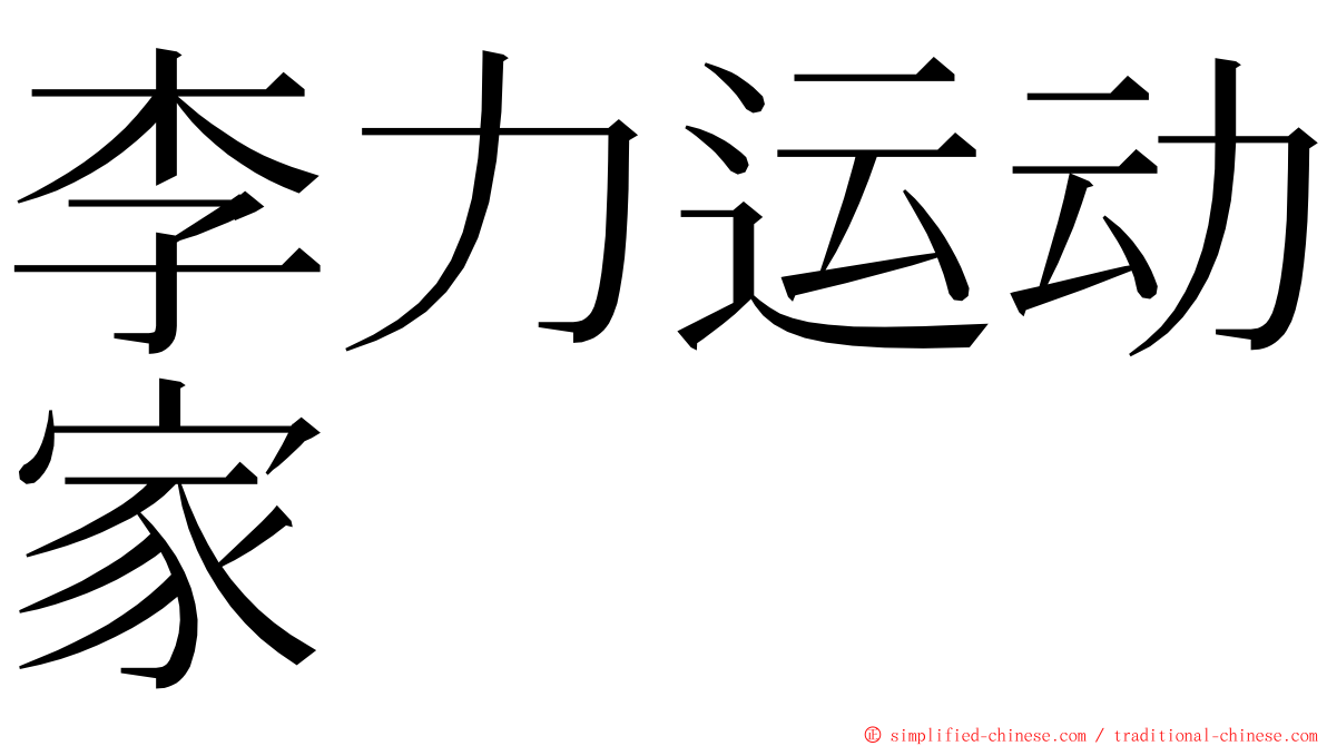 李力运动家 ming font