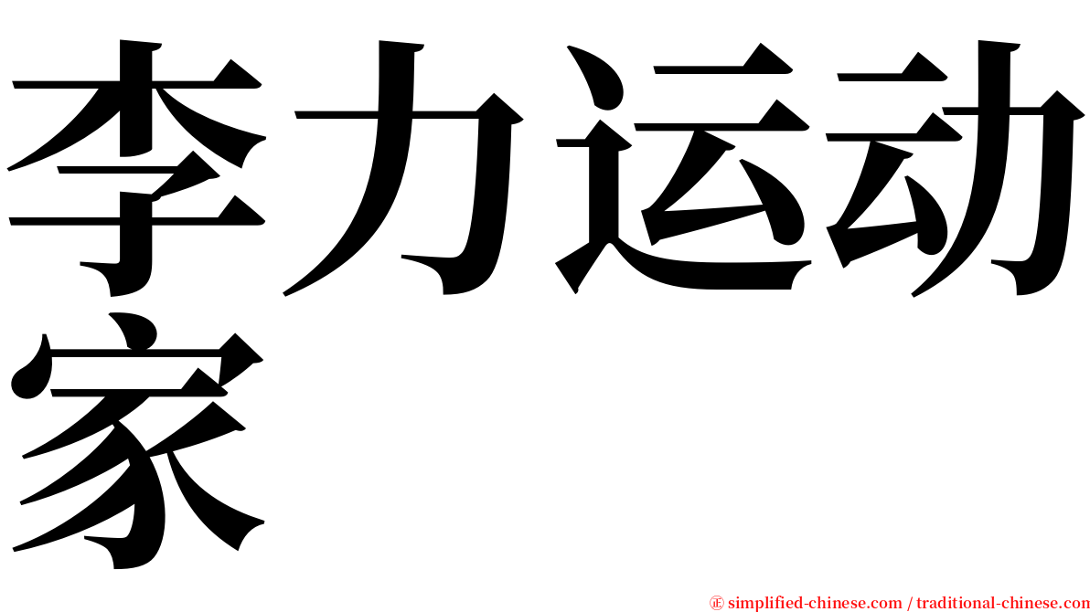 李力运动家 serif font