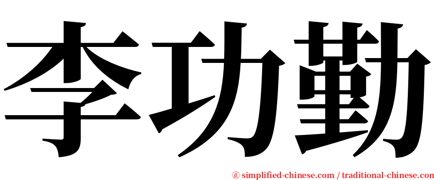 李功勤 serif font